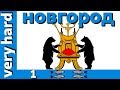 EU4 - Новгород - 1 - Very Hard - (Frozen Assets, 1.28.3, Europa Universalis IV, Novgorod)