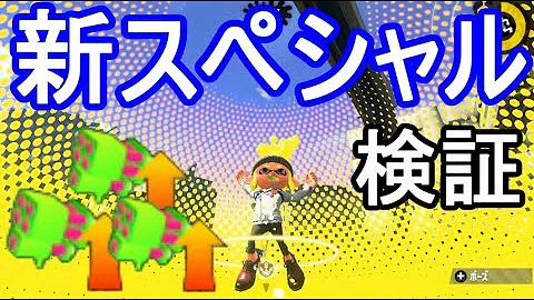 スプラトゥーン2 チート級神ギア スペシャル性能３ ９ の 超特大バブルランチャー 攻略実況 10 Splatoon2 Mp3