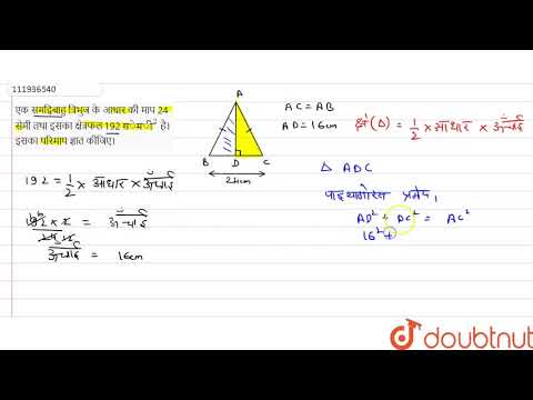 एक समद्विबाहु त्रिभुज के आधार की माप 24 सेमी तथा इसका क्षेत्रफल 192 ` "सेमी"^(2)`