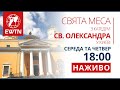 Свята Меса з  катедрального собору св. Олександра, м.  Київ