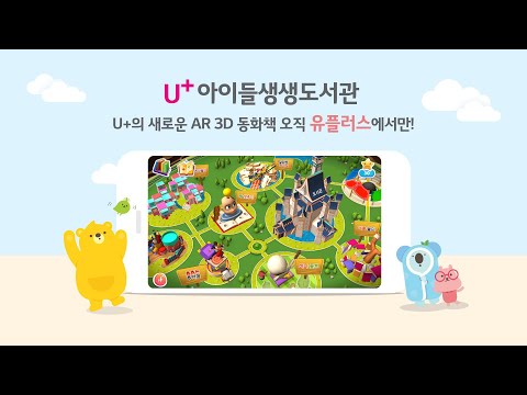 [U+AR] 세계명작 과 유명 캐릭터를 3DAR 영어동화로 보는 아이들생생도서관