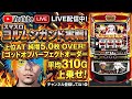 【チャプター付アーカイブ】まるで5号機? 最新スマスロ ヨルムンガンドを最速攻略実戦配信!【2026.4.8】#shorts パチンコ SLOT PACHINKO 実践