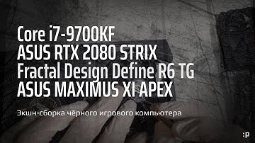 Экшн-Сборка чёрного игрового компьютера в корпусе Fractal Design Define R6 TG