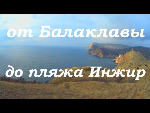 Крым 2020 БАЛАКЛАВА - крепость ЧЕМБАЛО - пляж ИНЖИР. Турпоход