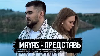 MAYAS - ПРЕДСТАВЬ (Official Video)