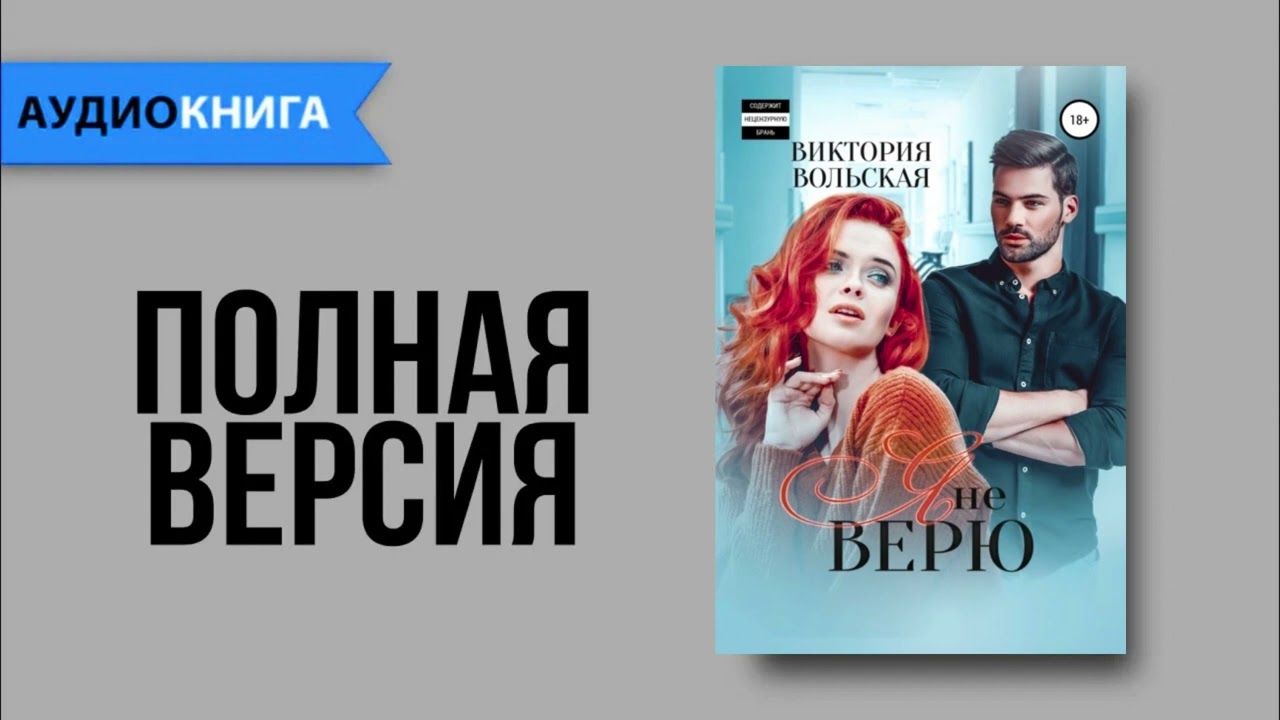 Я не верю - Виктория Вольская | Любовный роман
