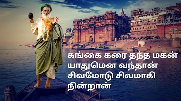 YOGI RAMSURATKUMAR GANGAI KARAI THANTHA MAGAN | கங்கை கரை தந்த மகன் ||  YANIDESH | PRASANNA | SUBASH