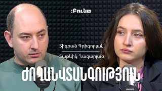 Ժողանվտանգություն #15 Տաթևիկ Ղազարյան | Տիգրան Գրիգորյան