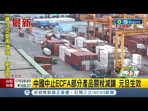 ECFA成威脅手段! 中國商務部對台實施關稅壁壘調查 認定台灣單方面違反ECFA規定 中國元旦起中止ECFA部分產品關稅減讓 │記者 曾佳萱 李文勝│【台灣要聞】20231221｜三立iNEWS