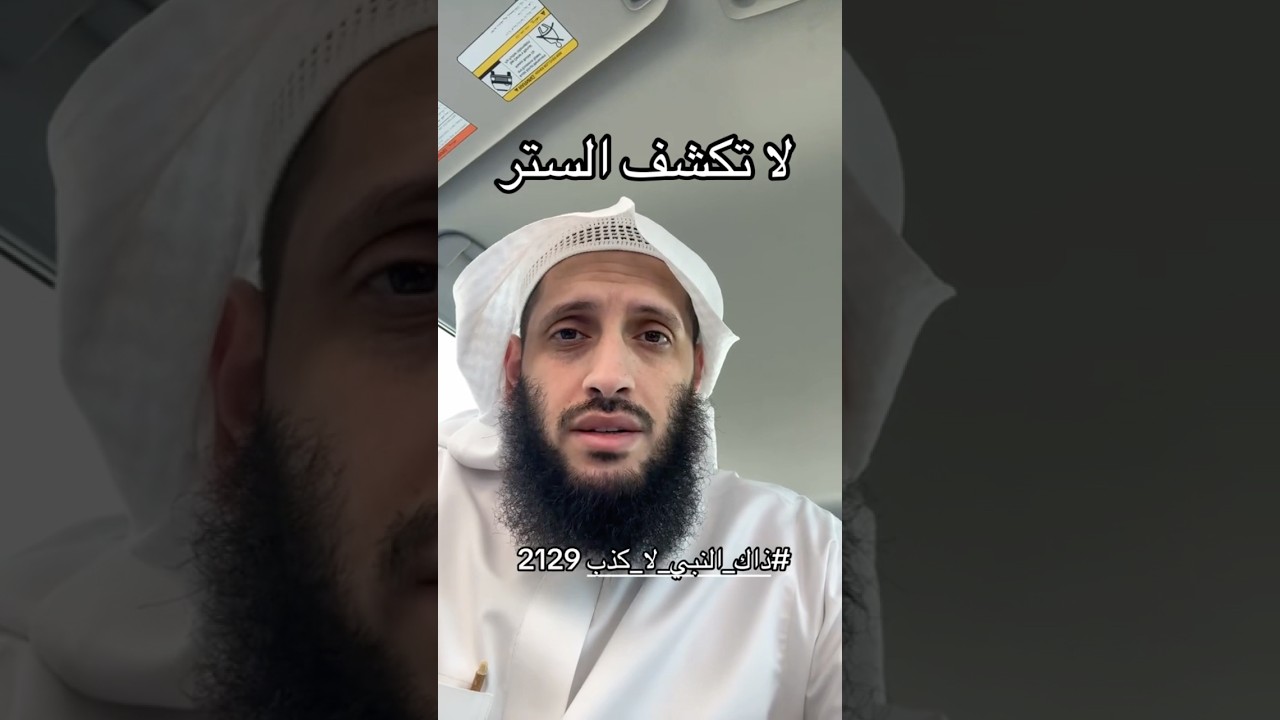 لاتكشف الستر