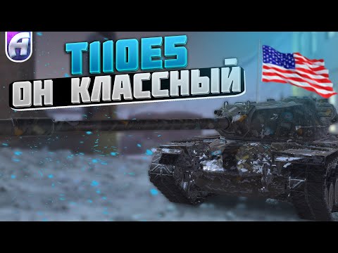 Видео: Т110Е5 - ОН КЛАССНЫЙ l TANKS BLITZ