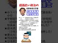 枝野幸男氏　学歴　#政治系