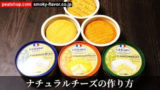 燻製ブルーチーズ、カマンベールチーズ、ウオッシュチーズ 【燻製クイックレシピ】