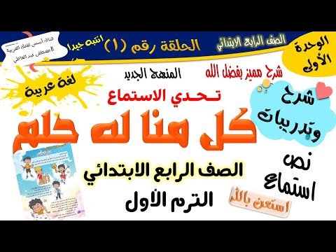 الدرس الأول كل منا له حلم للصف الرابع الابتدائي الترم الأول المنهج الجديد 2026 أ مصطفى عبده 