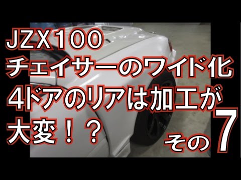貼り付けオーバーフェンダー取付の4ドア編 その7 - YouTube