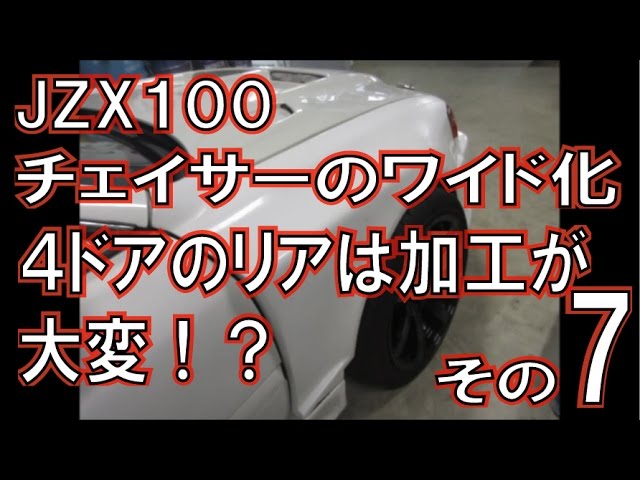 貼り付けオーバーフェンダー取付の4ドア編 その7 - YouTube