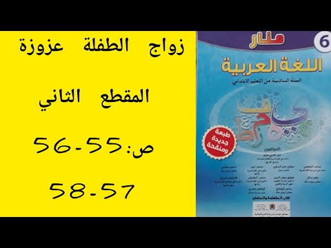 النص المسترس ل زواج الطفلة عزوزة المقطع الثاني منار اللغة العربية المستوى السادس ص 58 57 56 55 