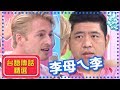 法比歐嫌李懿台語爛？杜力破台語獲封老鼠屎之王？ 2分之一強遊戲王精選｜夢多 賀少俠｜台語傳話