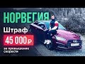 НОРВЕГИЯ. ШТРАФ 45 тыс.руб. ШВЕЦИЯ. СТОКГОЛЬМ. ОСЛО. СКАНДИНАВИЯ. ПУТЕШЕСТВИЕ НА АВТОМОБИЛЕ