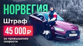 НОРВЕГИЯ. ШТРАФ 45 тыс.руб. ШВЕЦИЯ. СТОКГОЛЬМ. ОСЛО. СКАНДИНАВИЯ. ПУТЕШЕСТВИЕ НА АВТОМОБИЛЕ