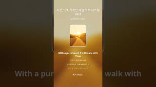 🎶CCM Playlist🎶 말씀찬양 🎧 시편 101편 거룩한 마음으로 가스펠 ver2