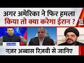 अगर अमेरिका ने फिर हमला किया तो क्या करेगा ईरान ? Nazar Abbas Rizvi से जानिए | Iran Israel US War |