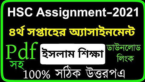 HSC 2021 4th Week Islam Sikkha Assignment | Hsc 2021 Assignment Answer |Hsc 2021 Assignment 4th Week