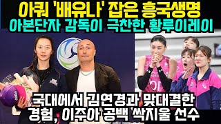 (여자배구) 아쿼 '배유나' 잡은 흥국생명 아본단자 감독이 극찬한 황루이레이 ;국대에서 김연경과 맞대결한경험, 이주아 공백 싹지울 선수 (2024년 5월2일)