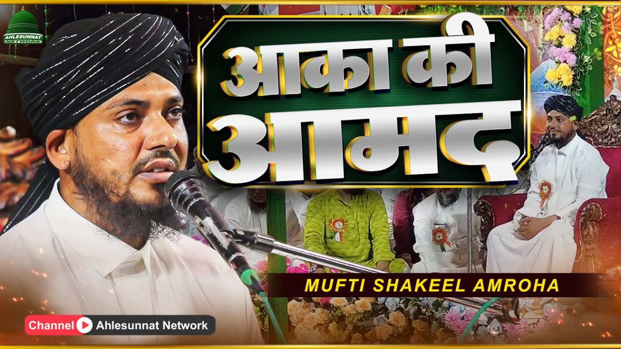 1500 Saal Jashn E Wiladat | 12 Rabi ul Awwal Taqreer By Mufti Shakeel Amroha #eidmiladunnabi