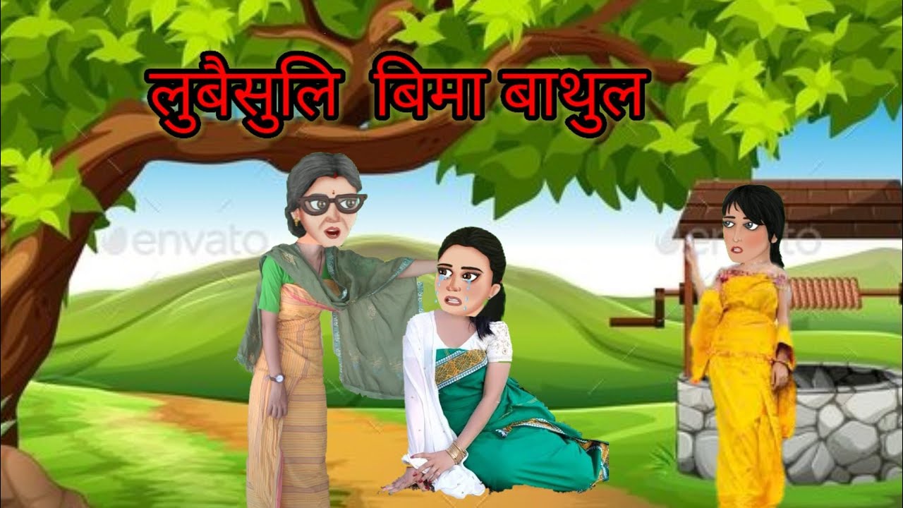 लुबैसुलि  बिमा बाथुल (Lubwisuli Bima Bathul)// Bodo Cartoon// Jabrobthai Bodo Cartoon