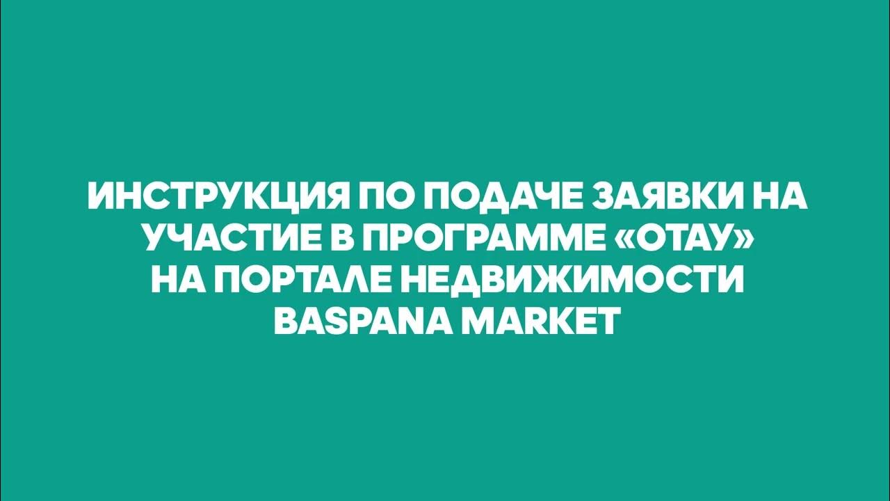 Отбасы банк логотип. Baspana otbasybank kz. Отбасы банк логотип. Baspana otbasybank kz. Баспана маркет кз.