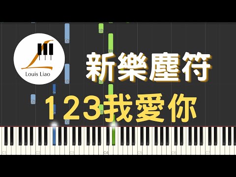 123我愛你 (簡譜版) - 新樂塵符 賀子玲 江潮