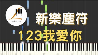 123我愛你 (簡譜版) - 新樂塵符 賀子玲 江潮