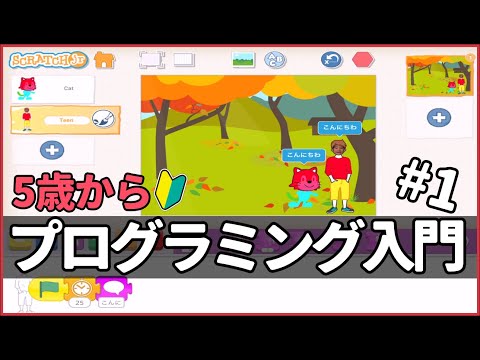 子供プログラミング入門　５歳から始めるScratchJr#１【はじめてのプロジェクト】