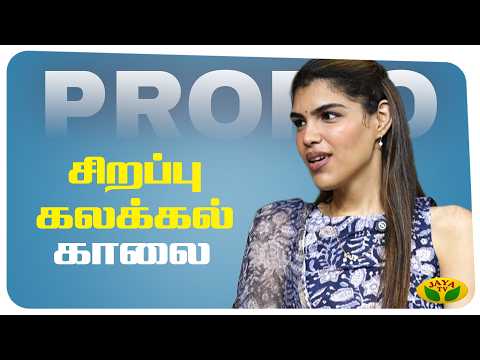 Ananditha sundar C பங்குபெறும் ஆயுத பூஜை ஸ்பெஷல்! 😍🌸| சிறப்பு கலக்கல் காலை | Jaya TV