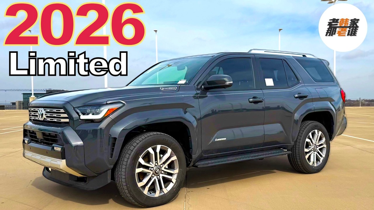 2026 Toyota 4Runner Limited 配置如何/是否适合公路代步/对比 TRD Pro & Trailhunter 感受差别 老韩作品