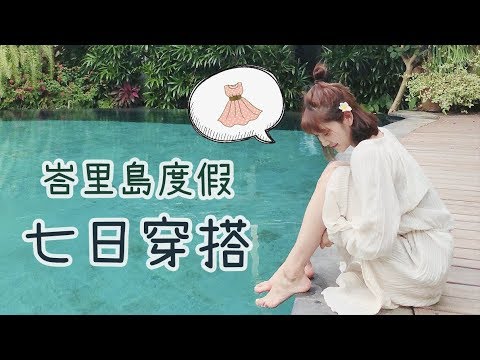 【穿搭#1】暗藏小心機穿搭術！度假篇｜愛莉莎莎Alisasa