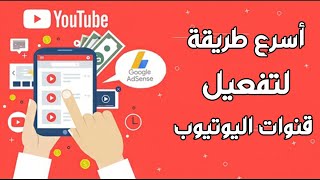 تعرف علي أسرع طريقه قذرة لتحقيق شروط اليوتيوب و تفعيل الدخل !!