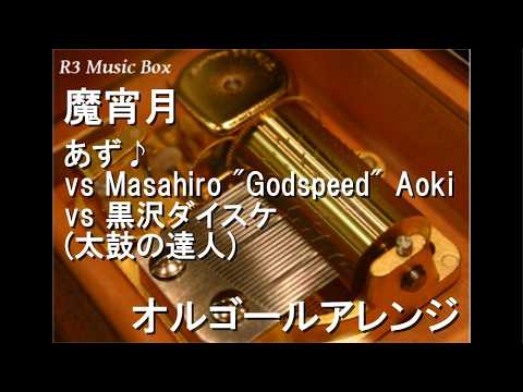 旋風ノ舞【地】/世阿弥 feat. 彩音 (太鼓の達人)【オルゴール】 - YouTube