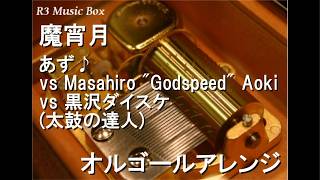 魔宵月/あず♪ vs Masahiro 