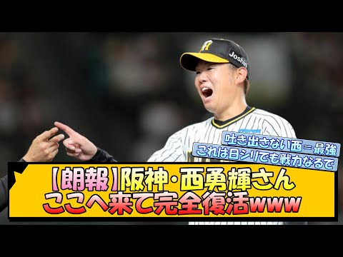 【朗報】阪神・西勇輝さん、ここへ来て完全復活www【なんJ 阪神ファン 反応 まとめ】【プロ野球ニュース】