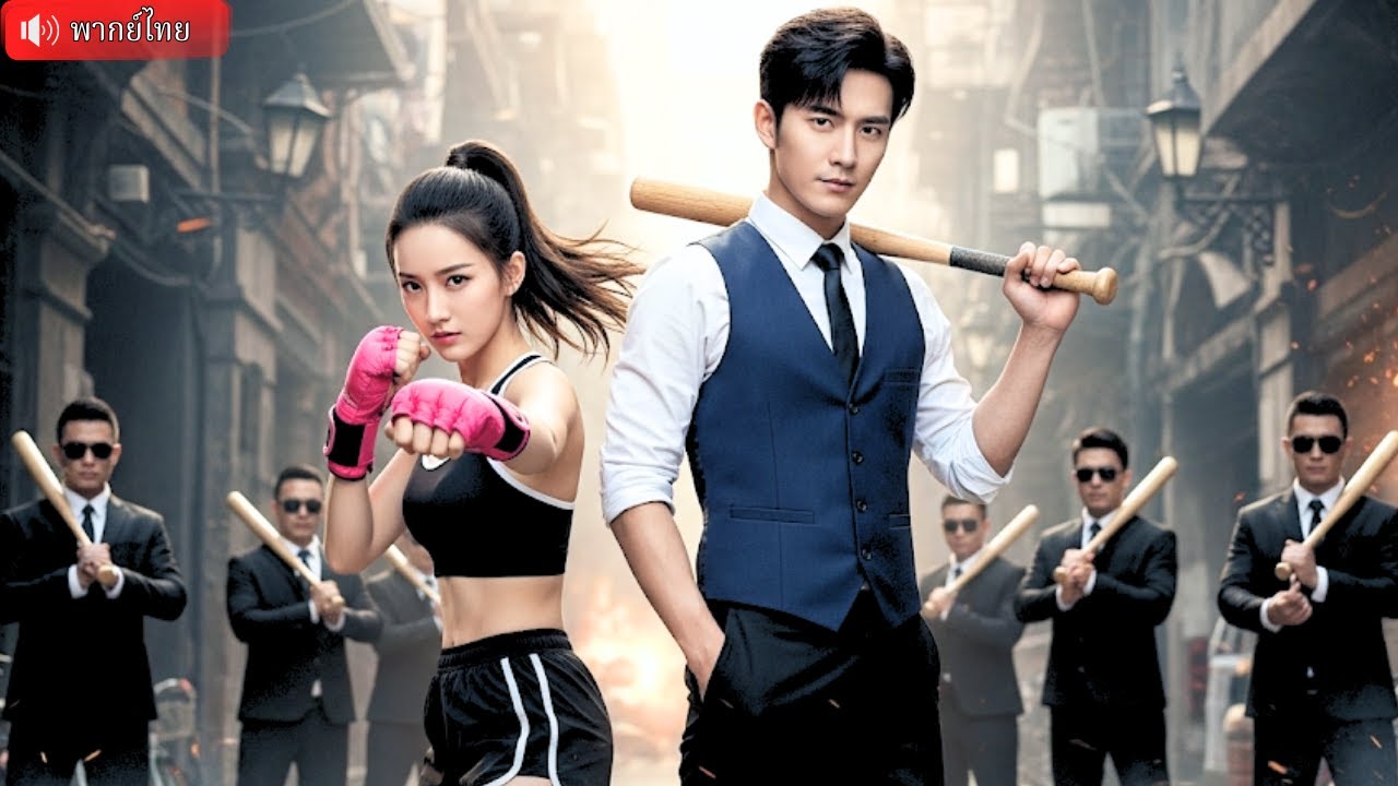 นักมวยสาวถูกแฟนเก่าทรยศ เลยหันไปคว้าคุณชายพันล้านมาแต่งด้วย แค่หมัดเดียวศัตรูก็ร่วงไปกองกับพื้น!