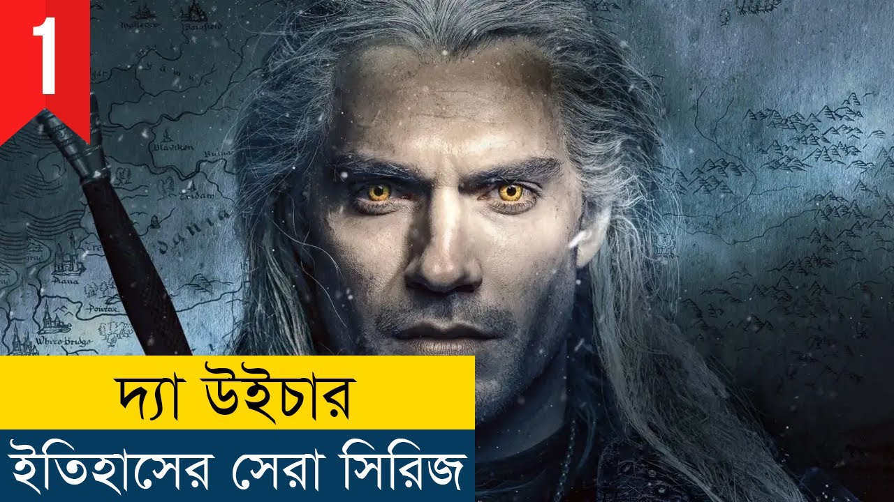 জাদুকর ও শয়তানের খেলা | The Witcher Season 1 (Episode 1) Explained in Bangla