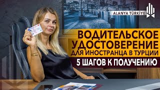 Водительское удостоверение для иностранцев в Турции. Как получить права в Турции? Турецкие права