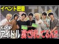【禁断の裏側】K-POPアイドルの裏側を全て公開します in 日本イベント #TNX #kpop #サイン会