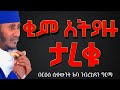 ቂም አትያዙ ታረቁ ተዋደዱ እጅግ ድንቅ የሆነ ትምህርት በርዕሰ ሊቃውንት አባ ገብረኪዳን ግርማ Aba Gebrekidan Sibket ኦርቶዶክስ ተዋህዶ