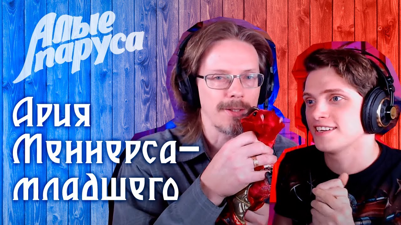 Эмиль Салес – Ария Меннерса-младшего (из мюзикла 