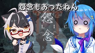 やっぱり怨念はおんねんなコラボ【怨念 malice Vtuber すとれいにゃんこ】