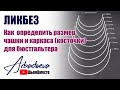 ЛИКБЕЗ Как  определить размер чашки и каркаса (косточки) для бюстгальтера