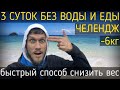 СУХОЕ ГОЛОДАНИЕ 36 ЧАСОВ | ПЛЮСЫ И МИНУСЫ | ЭКСТРИМАЛЬНОЕ ПОХУДЕНИЕ